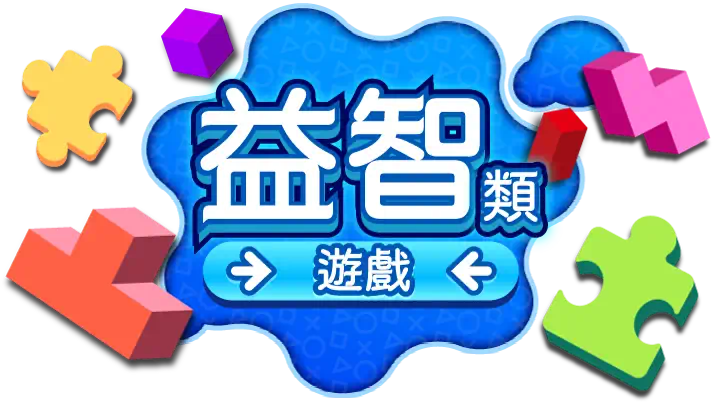 益智類遊戲