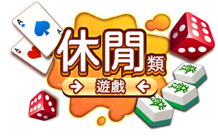 休閒類遊戲